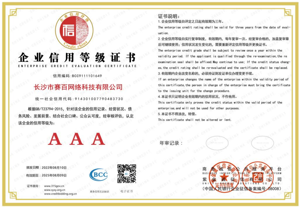 长沙市赛百网络科技有限公司荣获AAA企业信用等级证书、诚信品牌建设先行企业